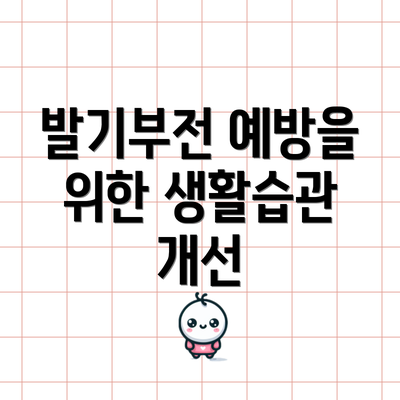 발기부전 예방을 위한 생활습관 개선