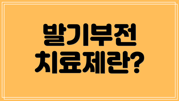 발기부전 치료제란?