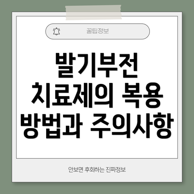 발기부전 치료제의 복용 방법과 주의사항