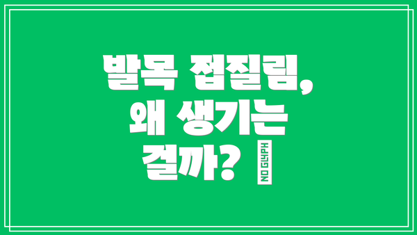 발목 접질림, 왜 생기는 걸까? 🤔