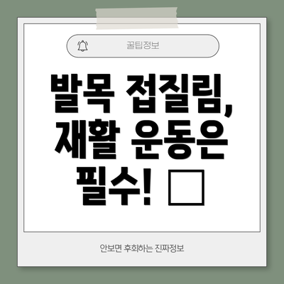 발목 접질림, 재활 운동은 필수! 💪