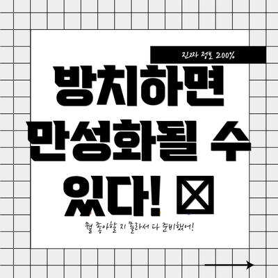 방치하면 만성화될 수 있다! 🏥
