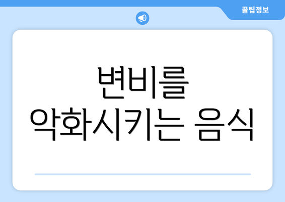변비를 악화시키는 음식