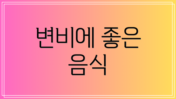 변비에 좋은 음식