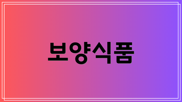 보양식품