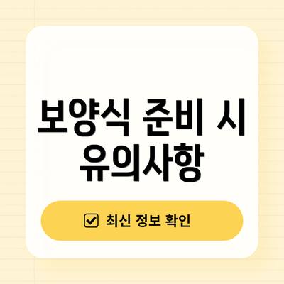 보양식 준비 시 유의사항