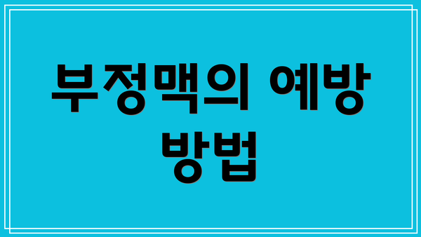 부정맥의 예방 방법