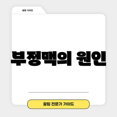 부정맥의 원인