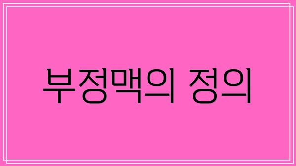 부정맥의 정의