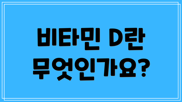 비타민 D란 무엇인가요?