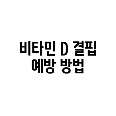 비타민 D 결핍 예방 방법