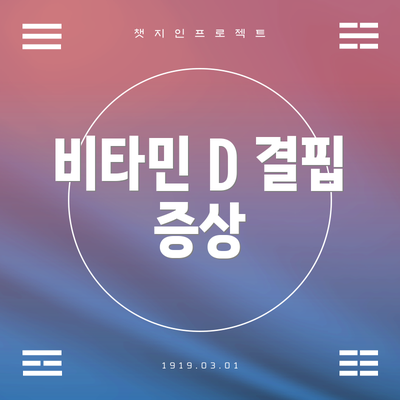 비타민 D 결핍 증상