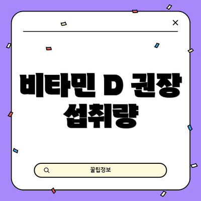 비타민 D 권장 섭취량