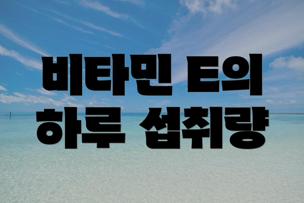 비타민 E의 하루 섭취량