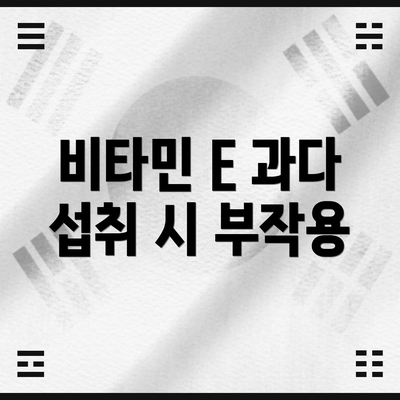 비타민 E 과다 섭취 시 부작용