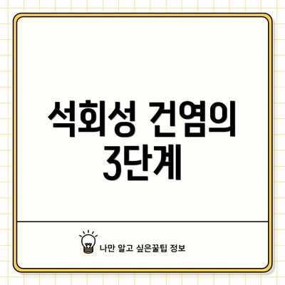 석회성 건염의 3단계
