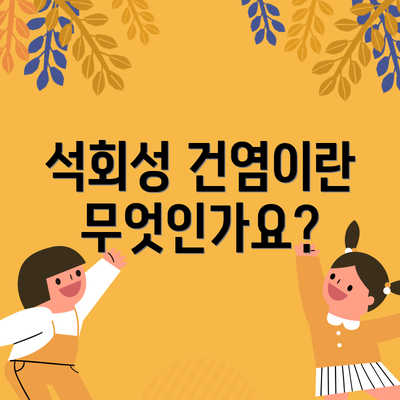 석회성 건염이란 무엇인가요?