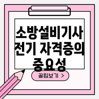 소방설비기사 전기 자격증의 중요성