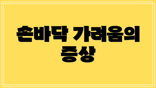 손바닥 가려움의 증상