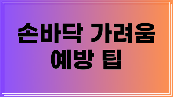 손바닥 가려움 예방 팁