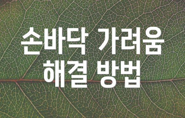 손바닥 가려움 해결 방법