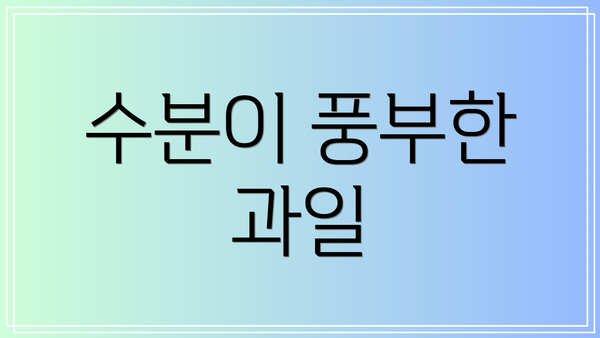 수분이 풍부한 과일