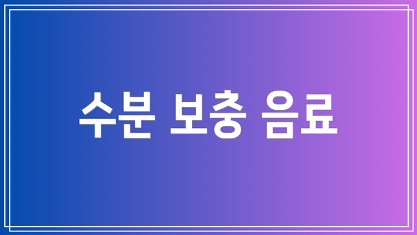 수분 보충 음료