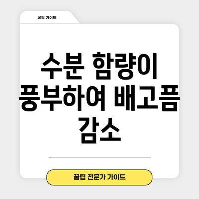 수분 함량이 풍부하여 배고픔 감소