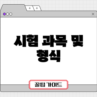 시험 과목 및 형식