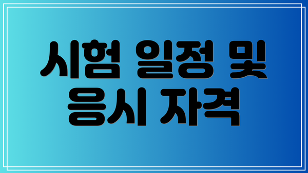시험 일정 및 응시 자격