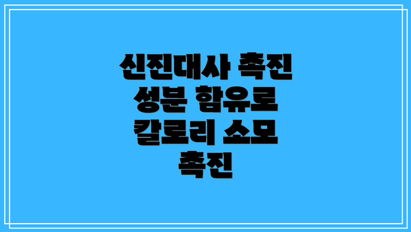 신진대사 촉진 성분 함유로 칼로리 소모 촉진