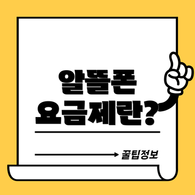 알뜰폰 요금제란?