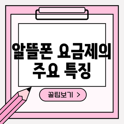 알뜰폰 요금제의 주요 특징