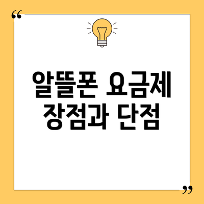 알뜰폰 요금제 장점과 단점