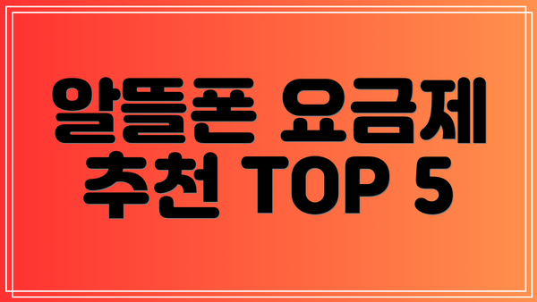 알뜰폰 요금제 추천 TOP 5
