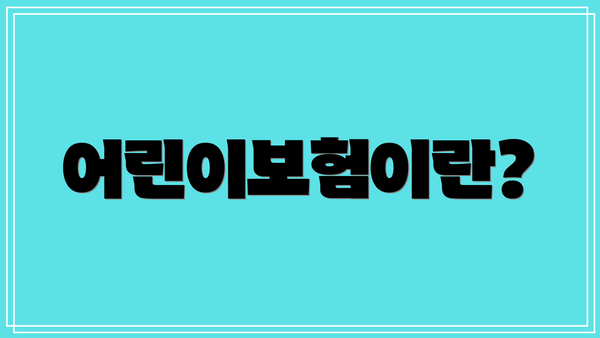 어린이보험이란?