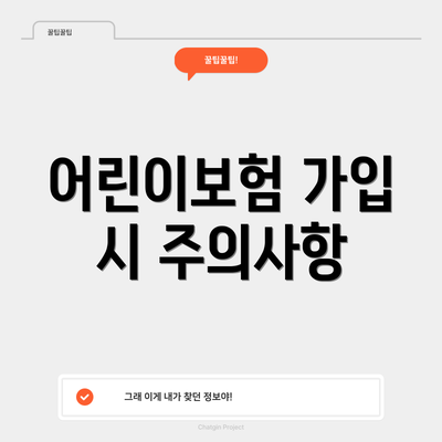 어린이보험 가입 시 주의사항
