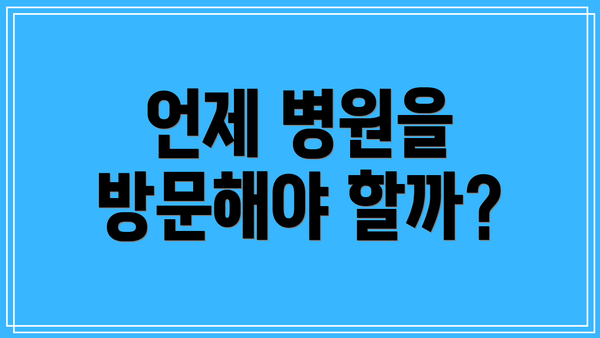 언제 병원을 방문해야 할까?