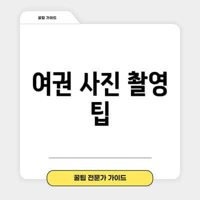 여권 사진 촬영 팁