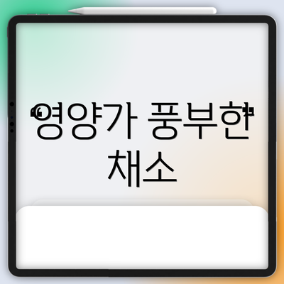 영양가 풍부한 채소