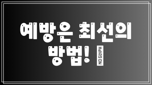 예방은 최선의 방법! 👟