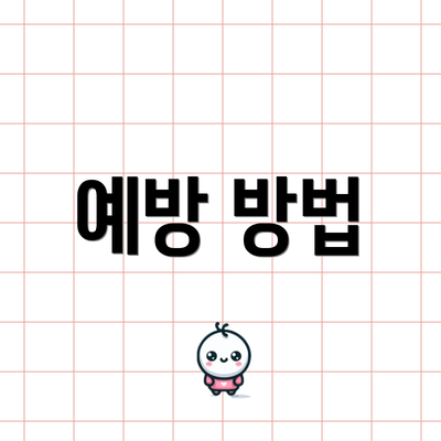 예방 방법