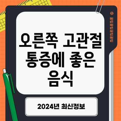 오른쪽 고관절 통증에 좋은 음식
