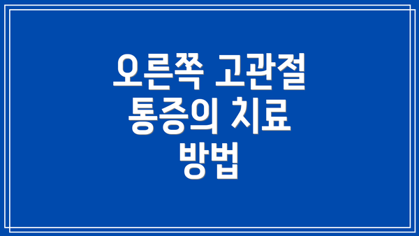 오른쪽 고관절 통증의 치료 방법
