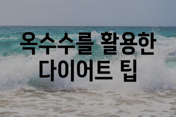 옥수수를 활용한 다이어트 팁