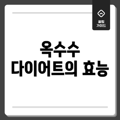 옥수수 다이어트의 효능