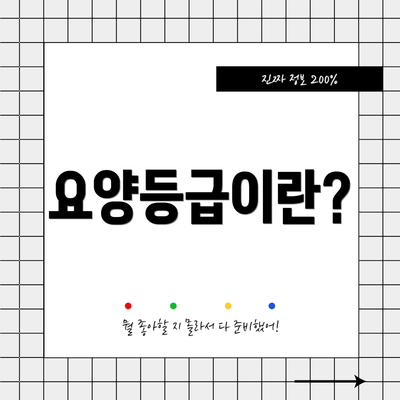 요양등급이란?