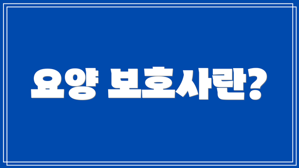 요양 보호사란?