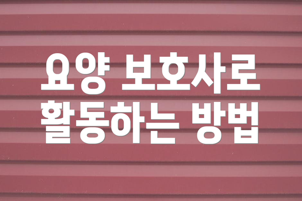 요양 보호사로 활동하는 방법