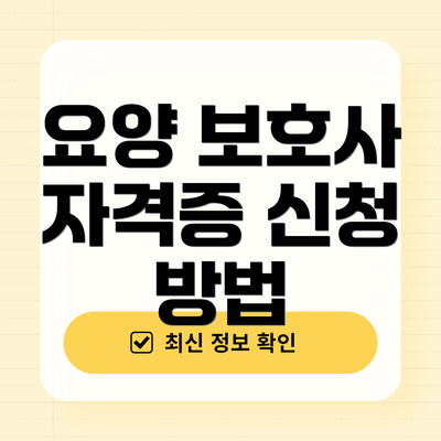 요양 보호사 자격증 신청 방법